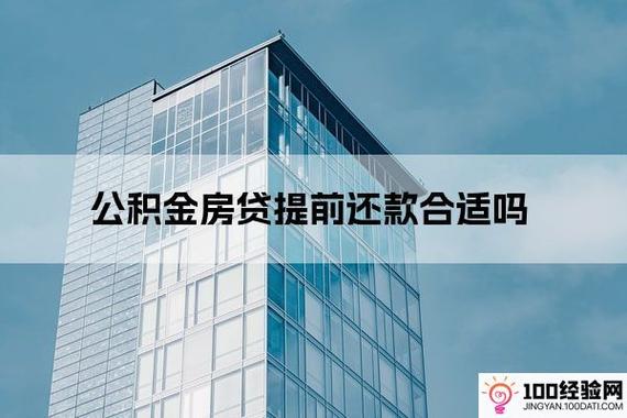 买房提前还房贷当月还需还款吗？全面解析与策略建议