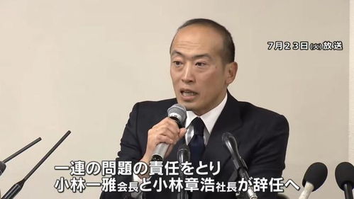 突发！日本小林制药公司会长和社长辞职